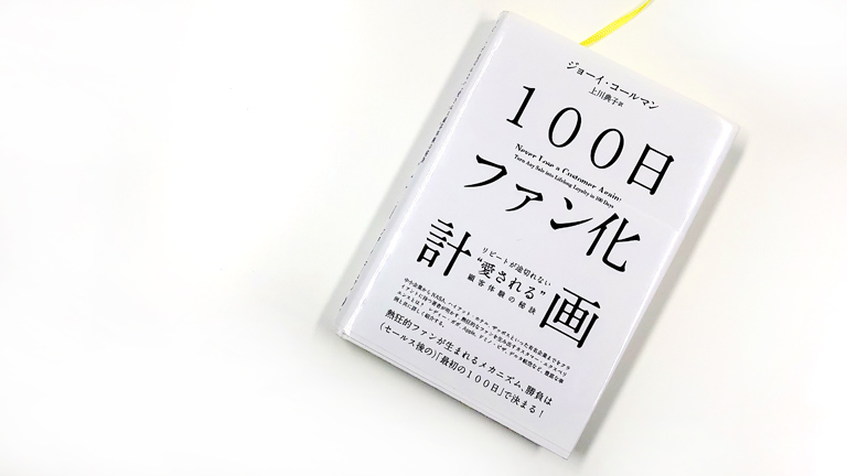 【蔵書紹介】100日ファン化計画……ジョーイ・コールマン著